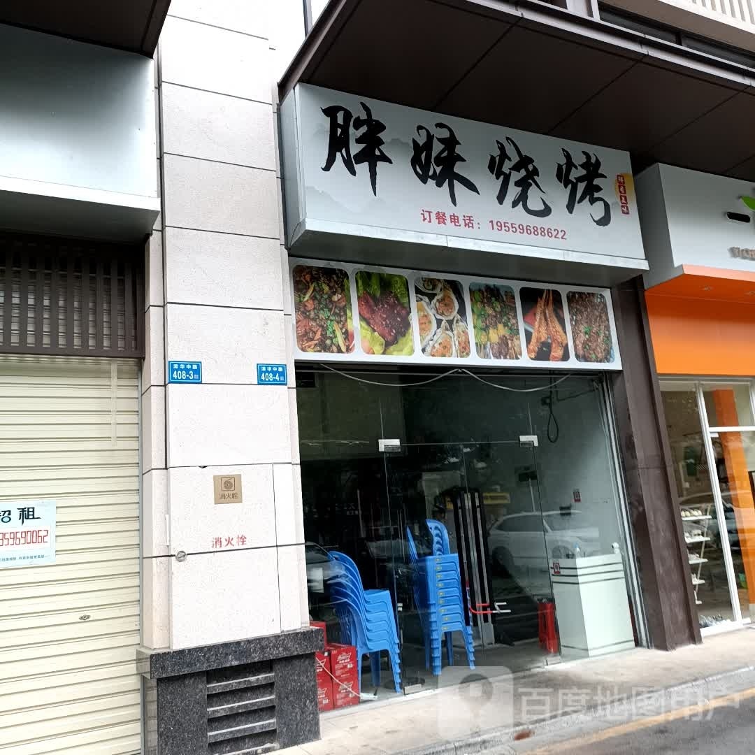 胖妹烤烧(漳华中路店)