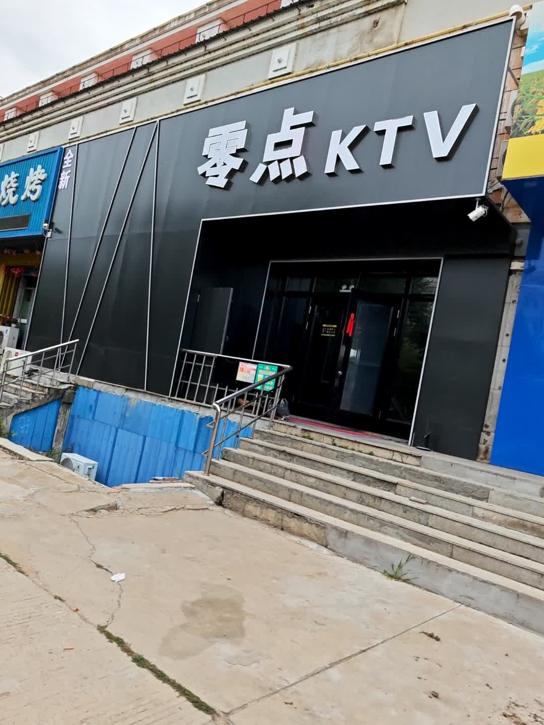 零点KTV歌厅