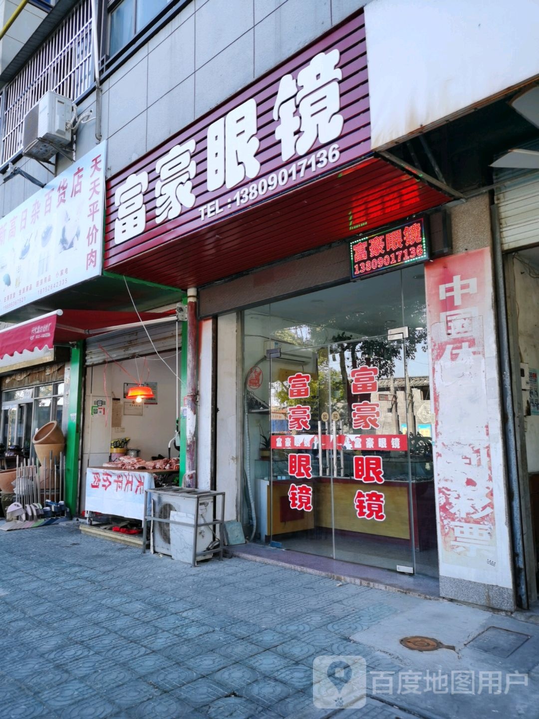 富明眼镜(长安中路店)