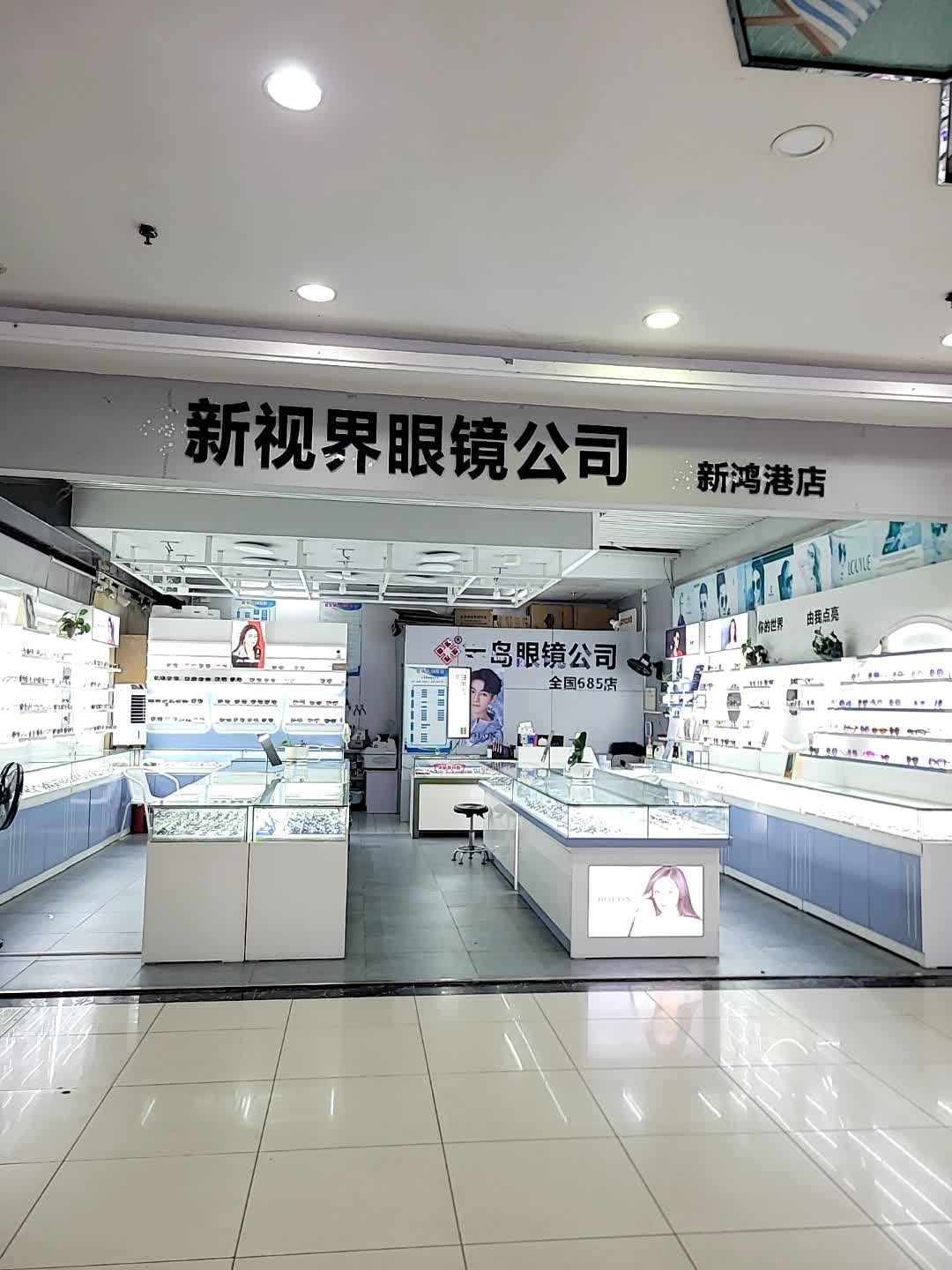 新视界眼镜公司(新鸿港店)
