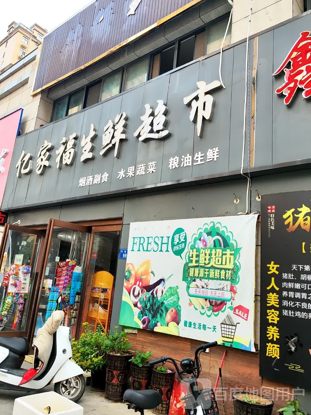 平舆县亿家福生鲜超市