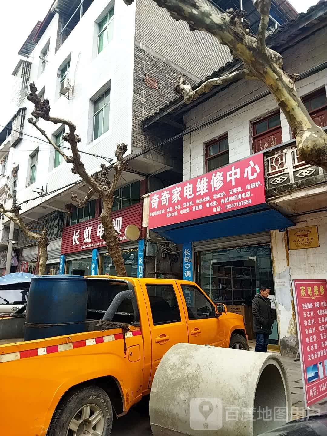 奇奇家电维修中心