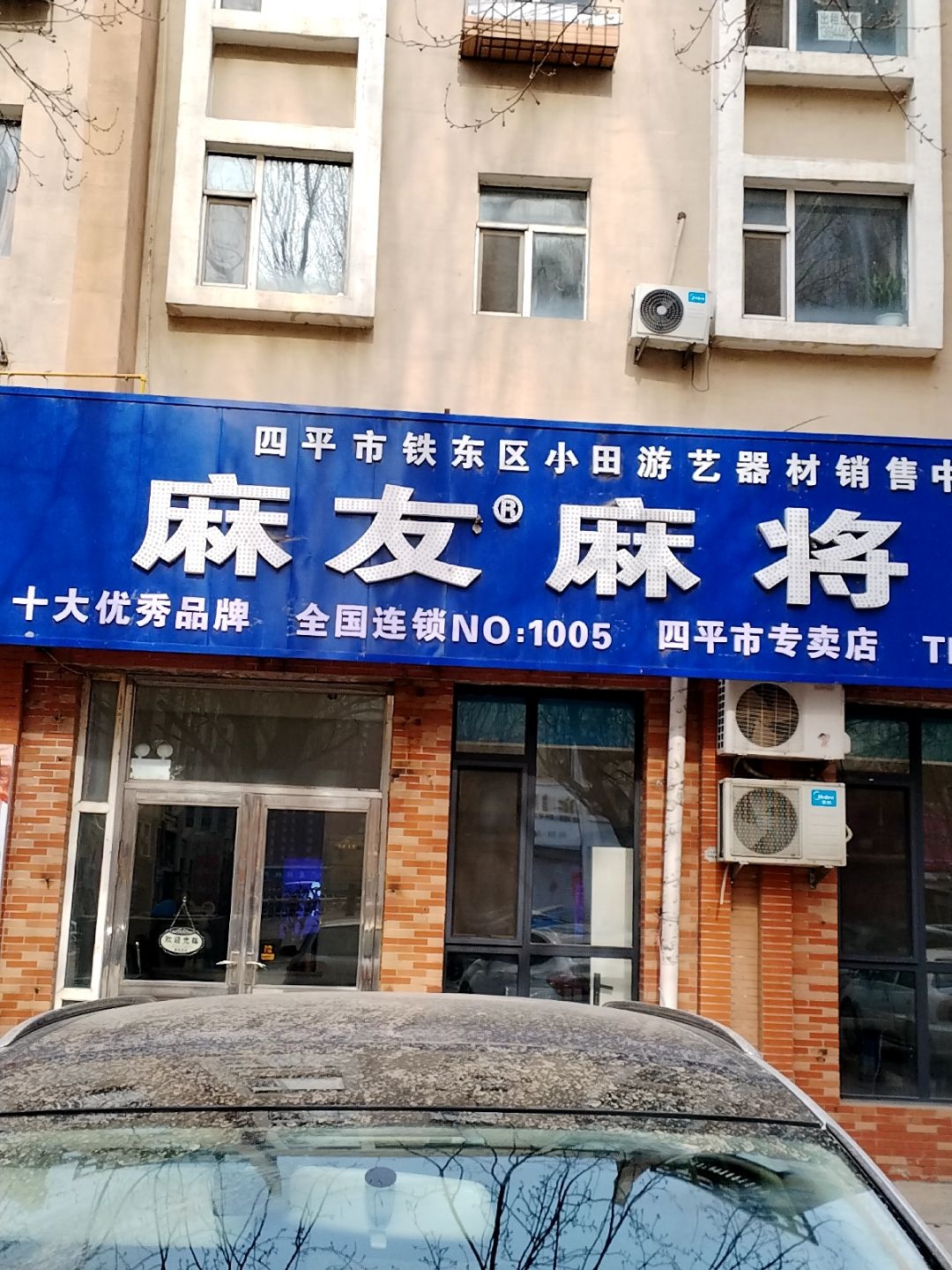麻友麻将机(东方居小区店)