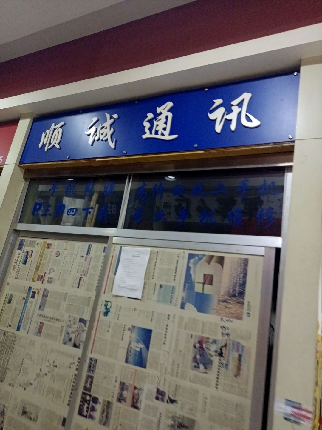 顺诚通讯(银座购物广场平山路店)