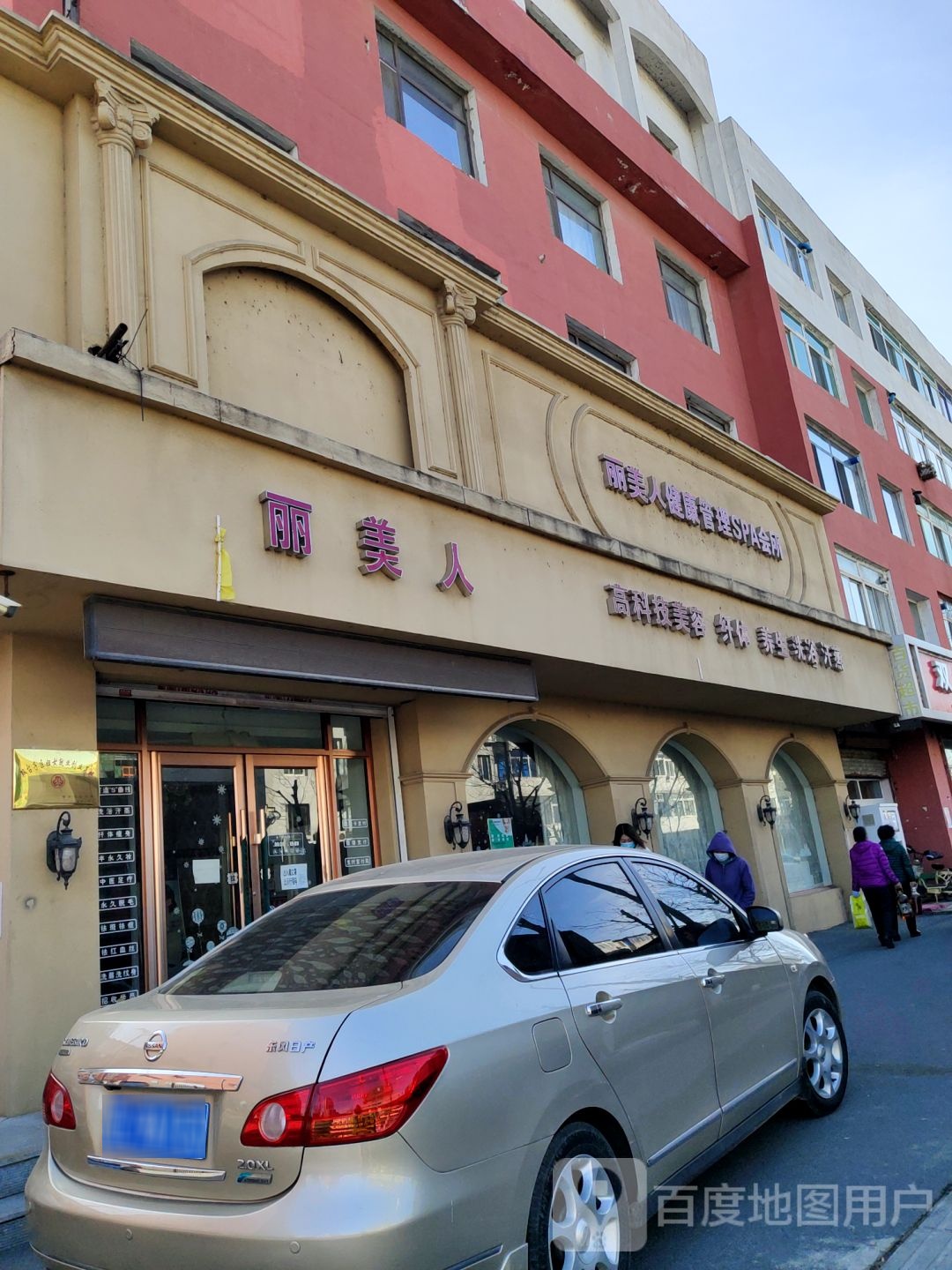 丽美人健康管理SPA会所(盘山店)