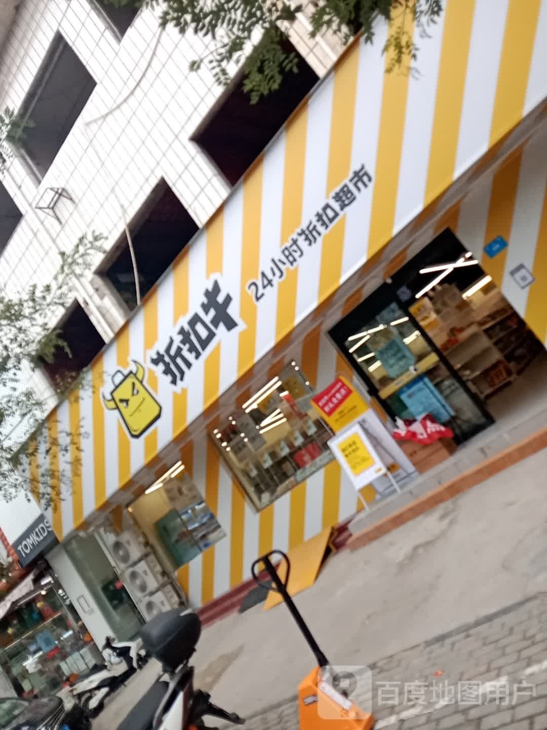 新密市折扣牛24小时折扣超市(溱水路店)