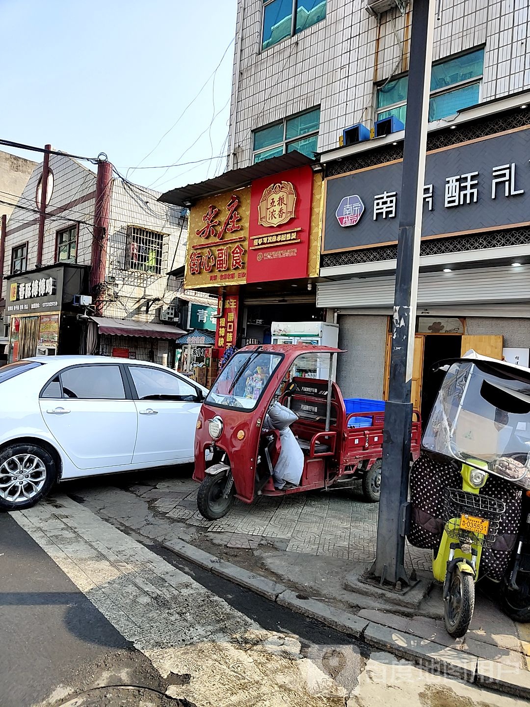 街心副食