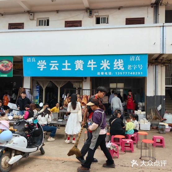 清真学云土黄牛米线