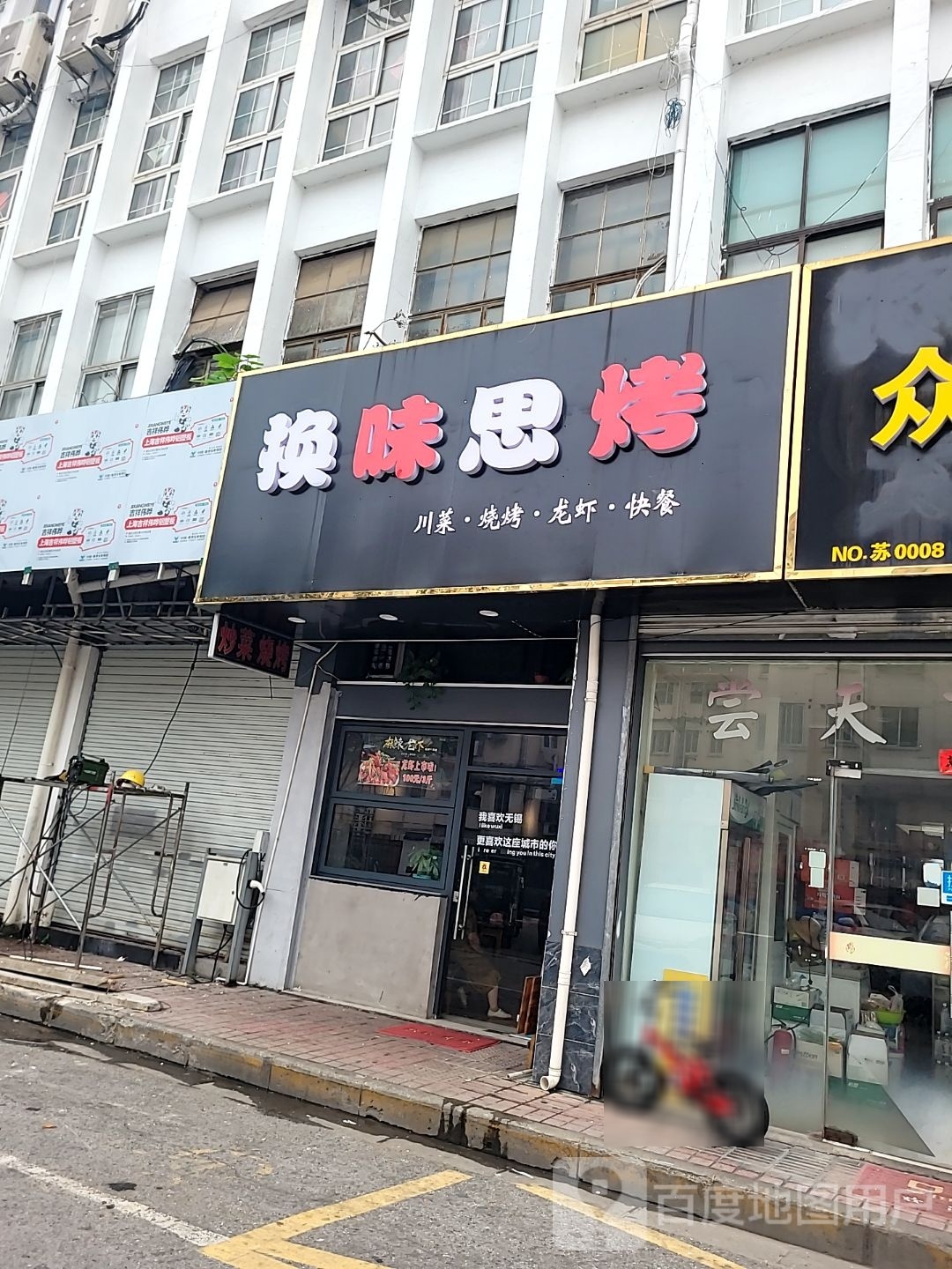 新疆没美味烧烤(塘南一支路店)