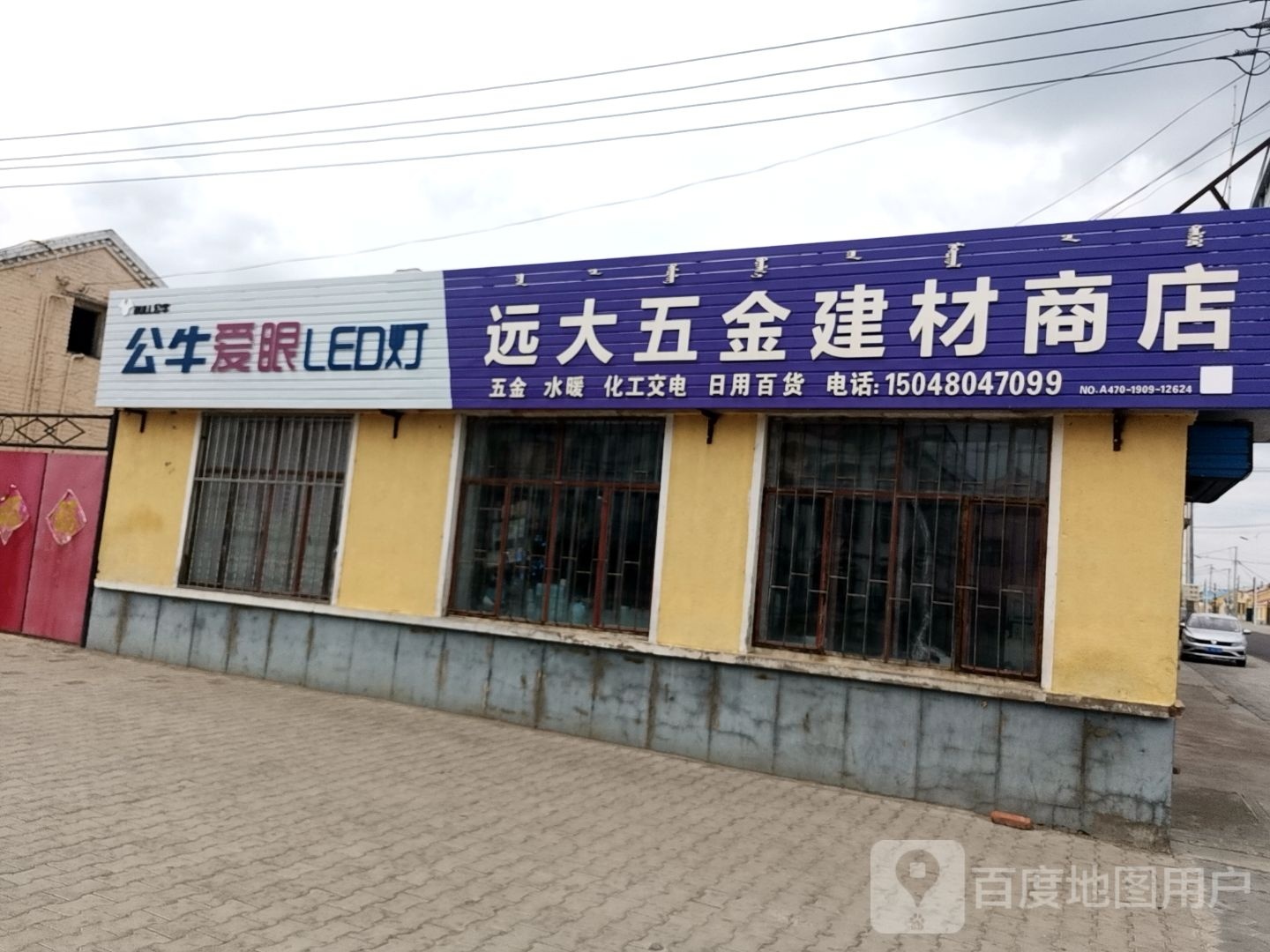 远大五金店建材商店