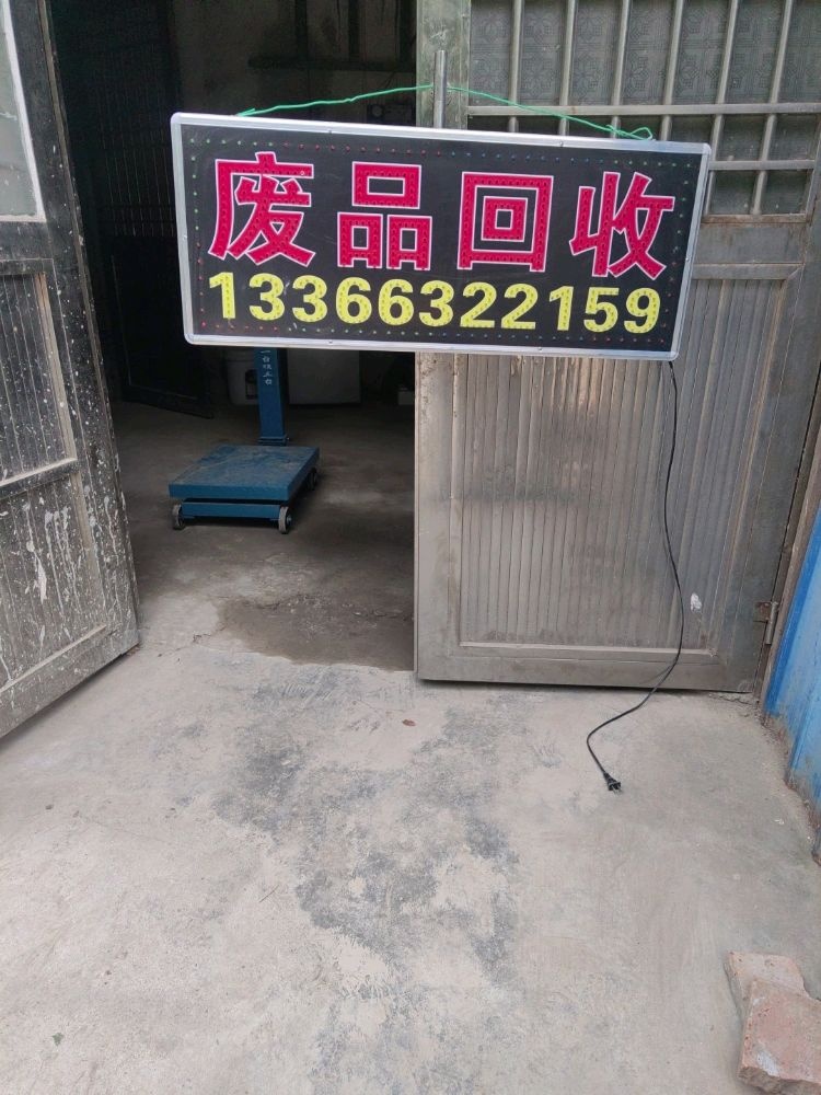 废品回收