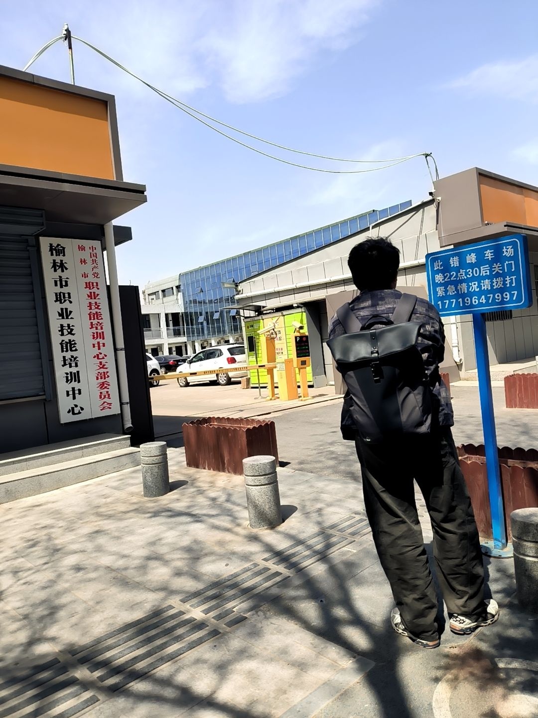 榆林市职业技能培训中心