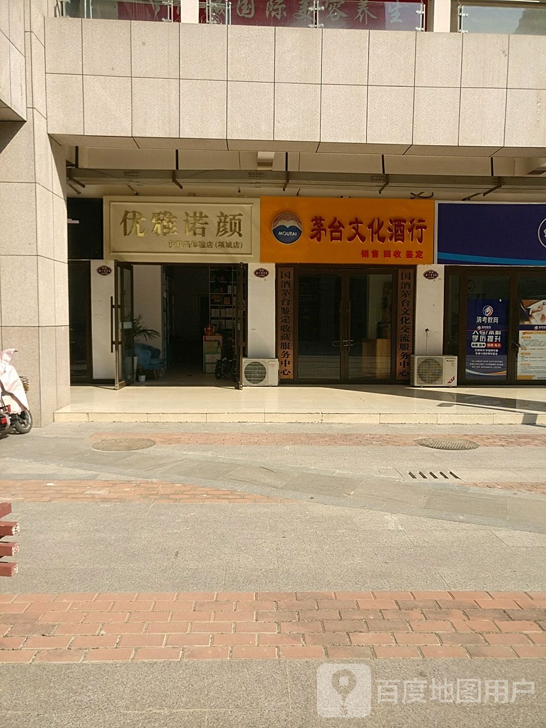 项城市优雅诺颜护肤品体验店(项城店)