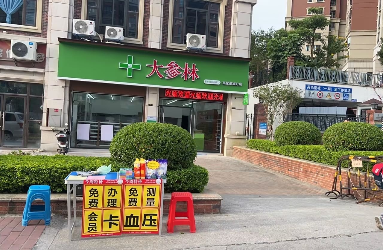 云浮市大参林药店有限公司云城英伦豪城分店