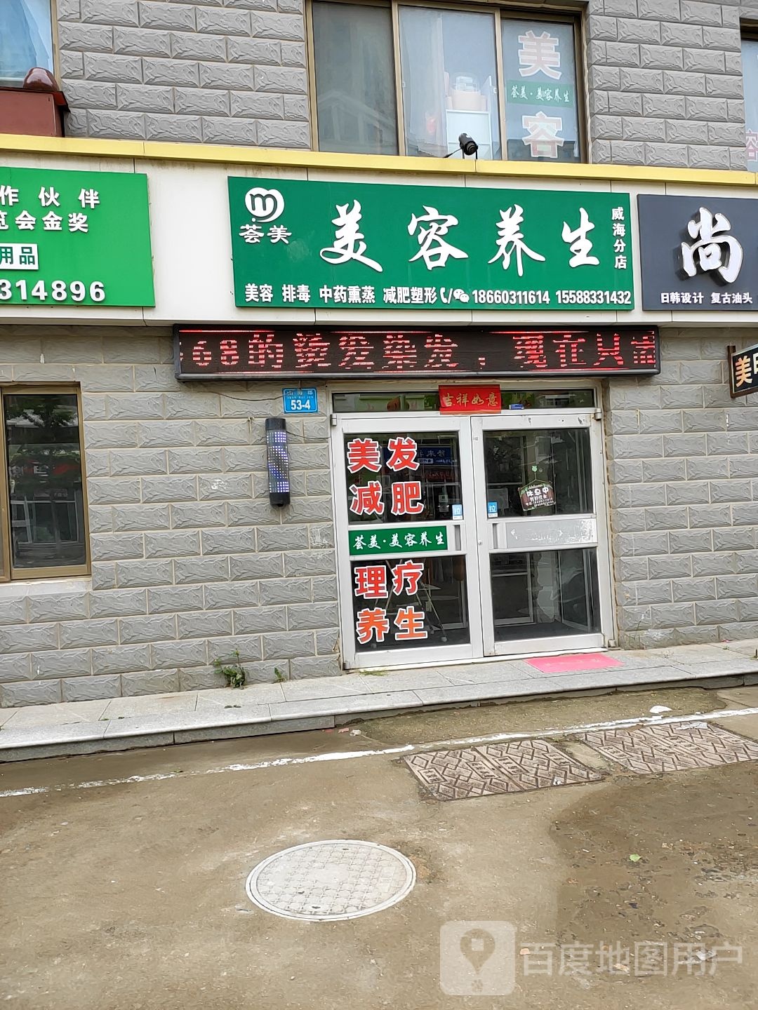 荟美美容养生(威海分店)