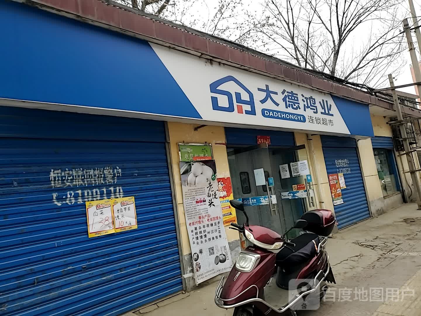 大德鸿业连锁超市(沮河店)