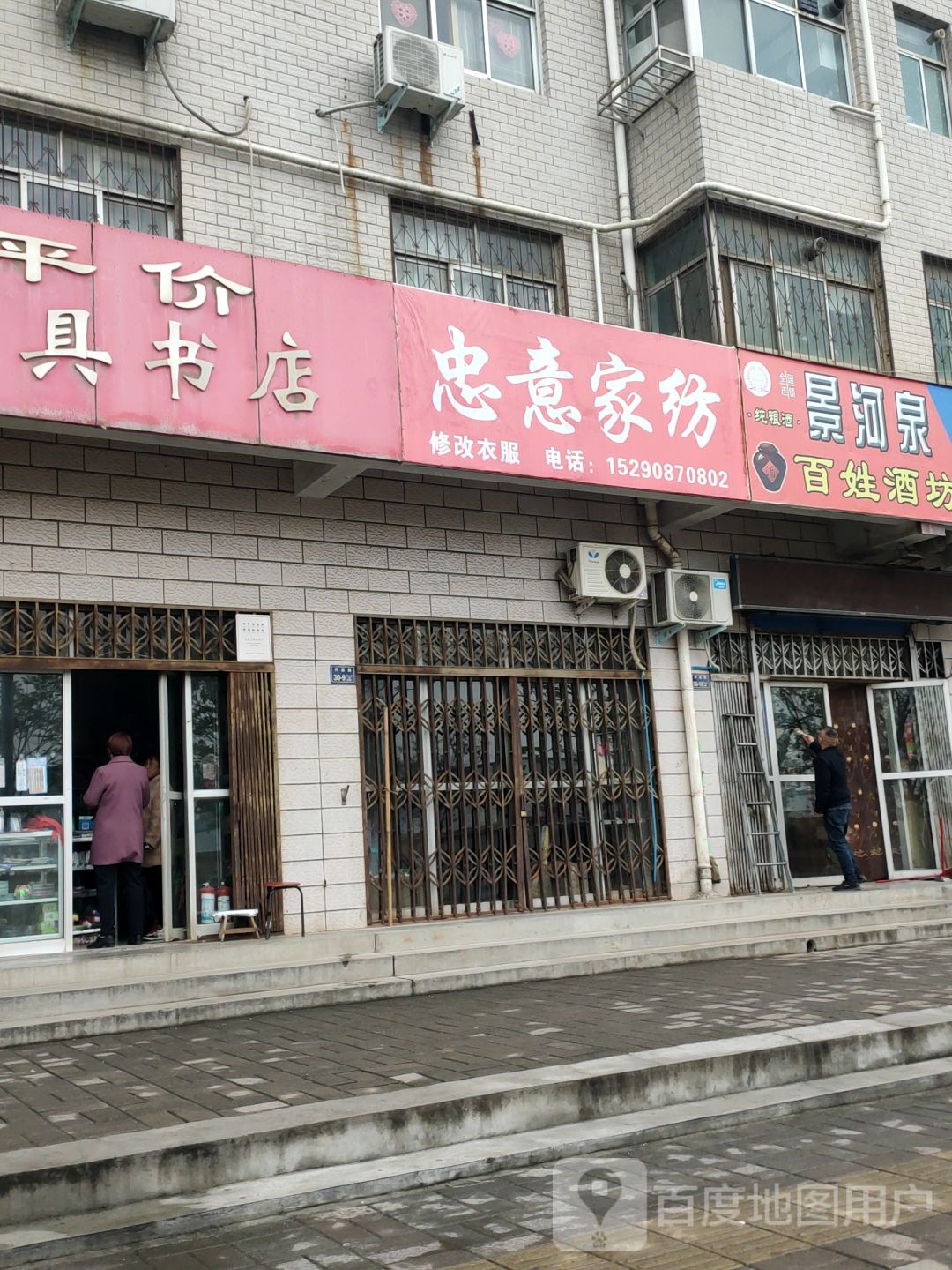 忠意家纺(许昌路店)