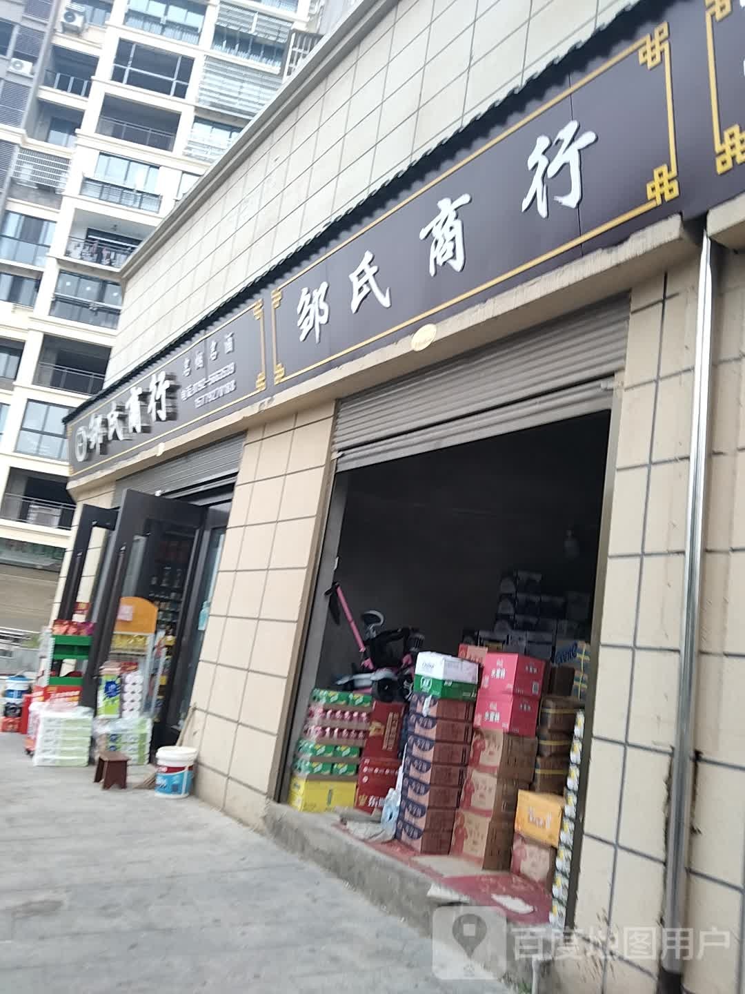 邹式商行