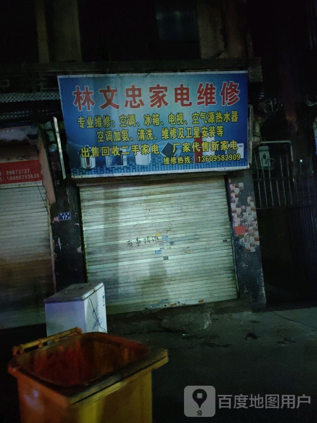 林文忠家电维修