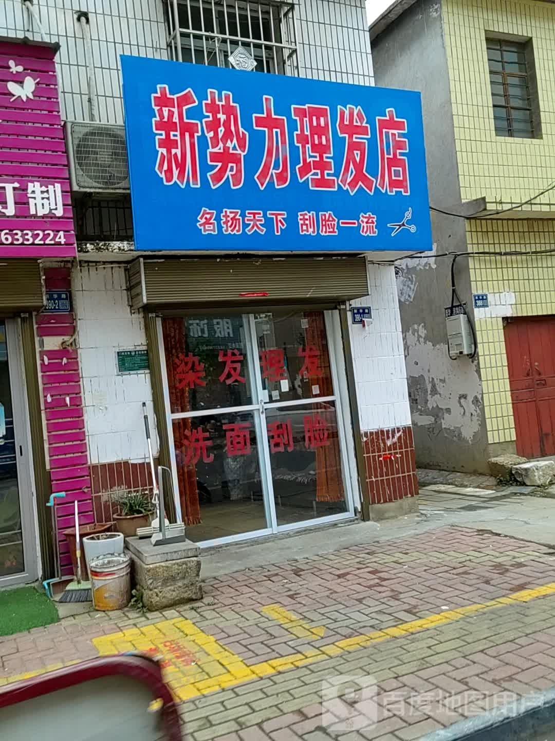 唐河县新势力理发店(新华北路店)