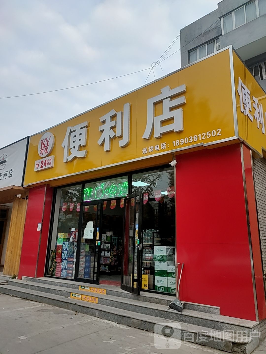 可优24小时便利店