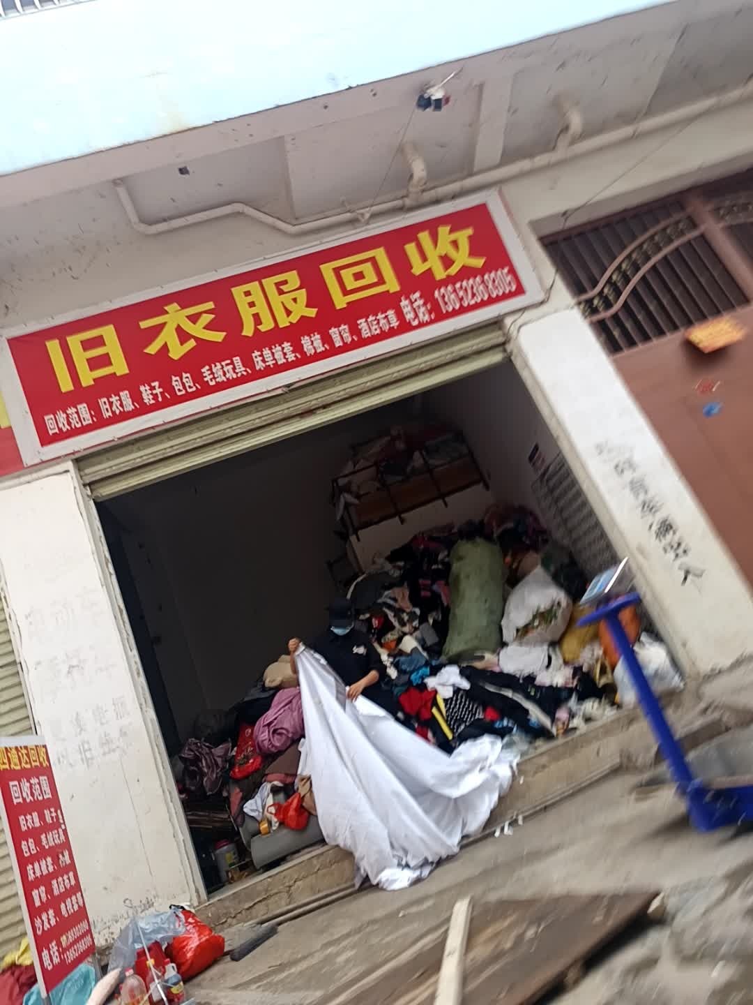 旧衣服回收