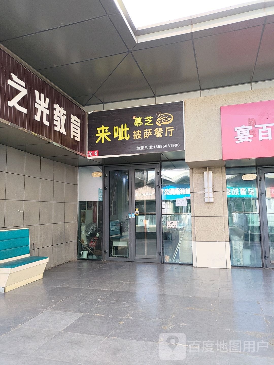 来呲慕滋披萨餐厅