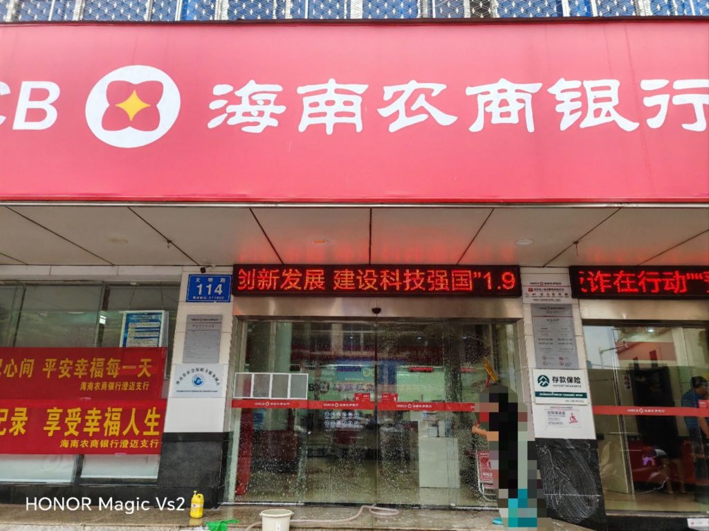 海南农商银行(澄迈金江支行)