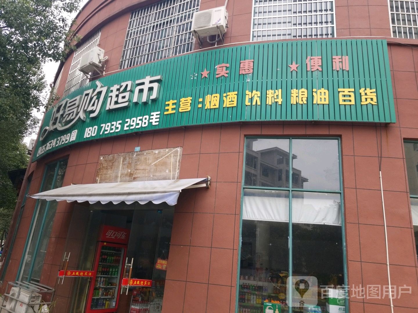 好易购超市庆(府前路店)