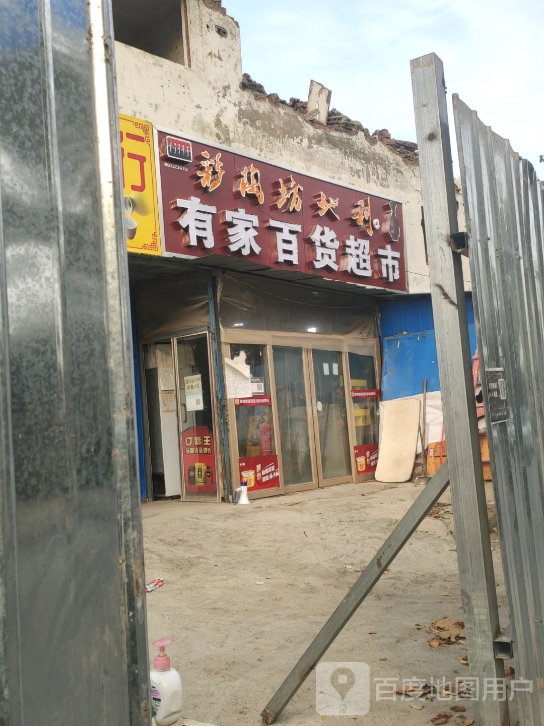 有家超市(冲虚街店)