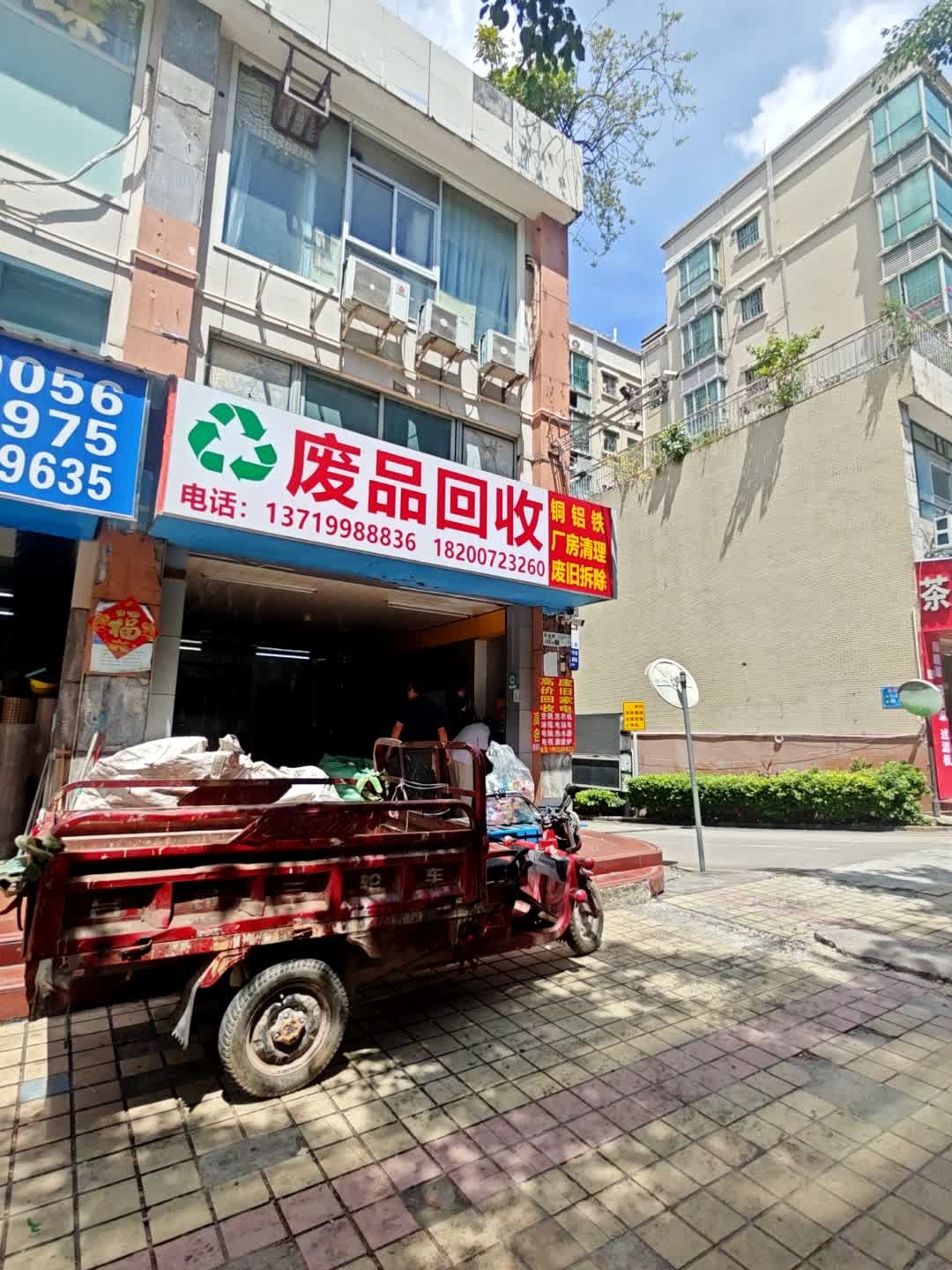 废品回收