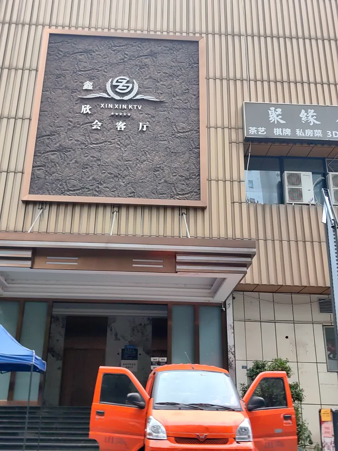 鑫欣会客厅商务会所KTV