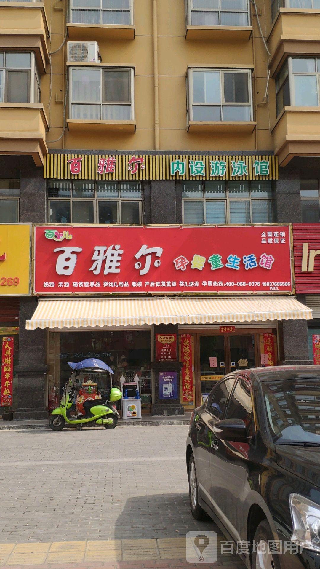 商城县百雅尔孕婴童生活馆(锦尚名城店)