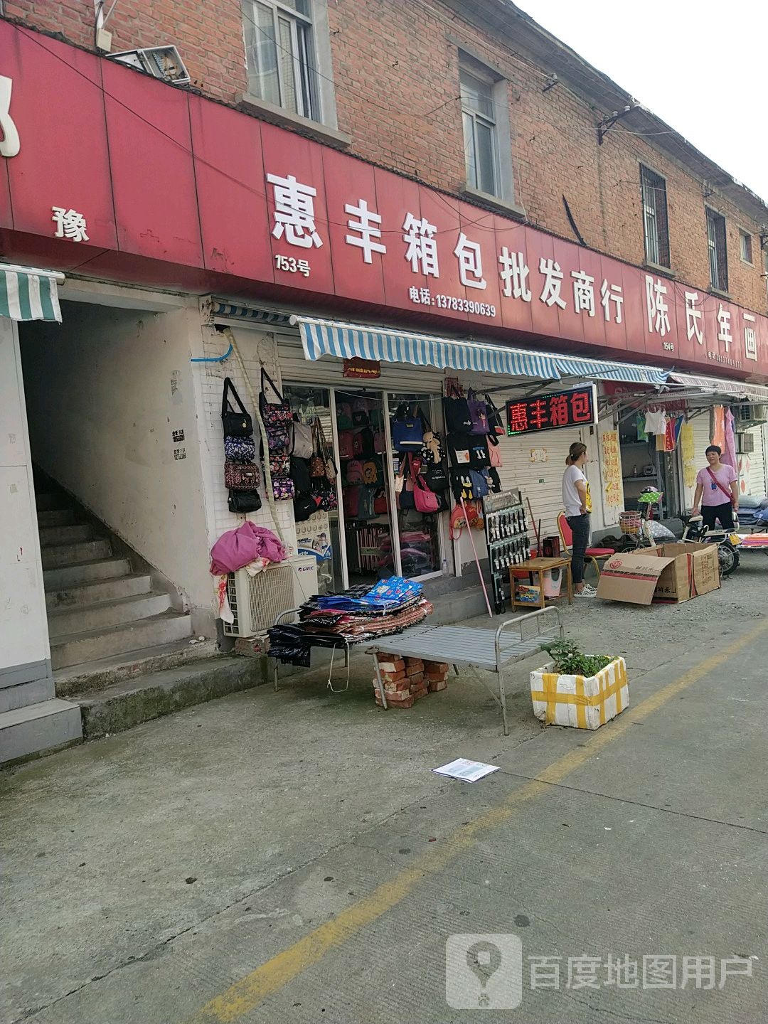 惠丰箱包(金三角购物中心店)