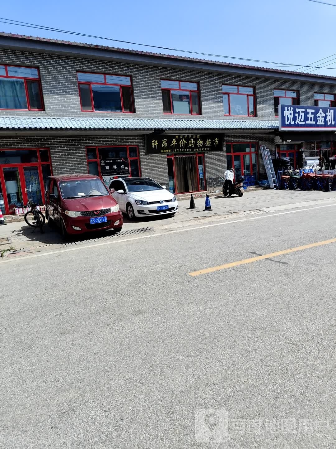 轩昂平价购物超市