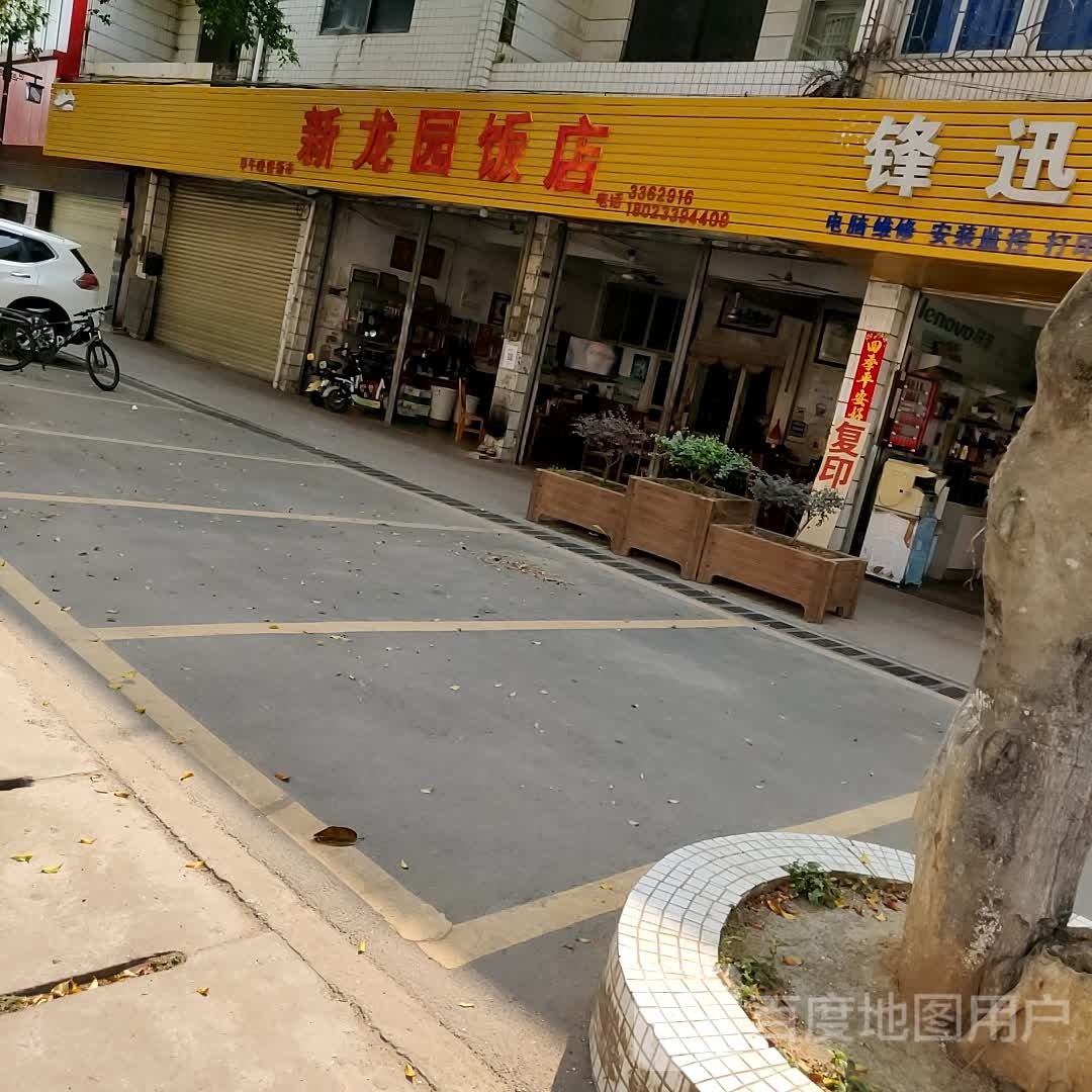龙园饭店