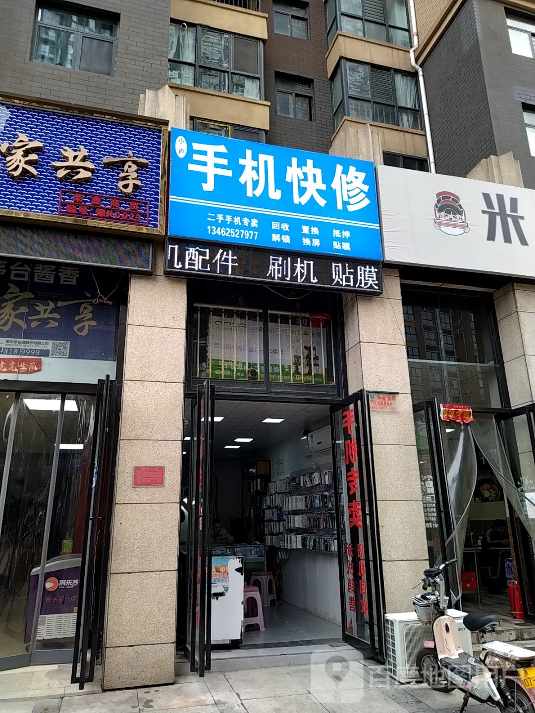 小户手机快修(璟都国际店)