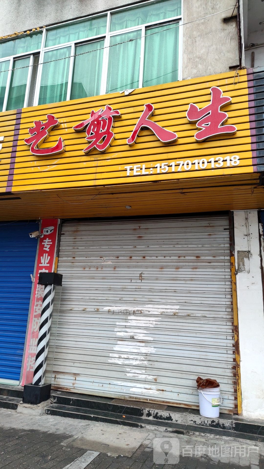 艺剪人生丰(解放路店)