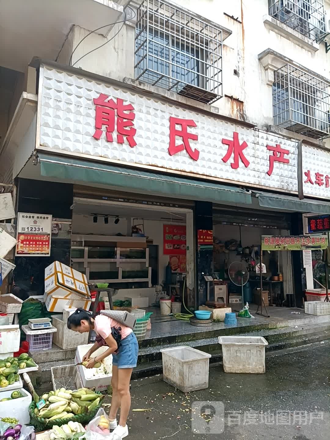 熊氏水产(火车站店)