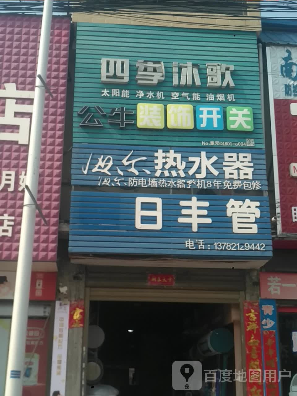 邓州市刘集镇四季沐歌(交通路店)