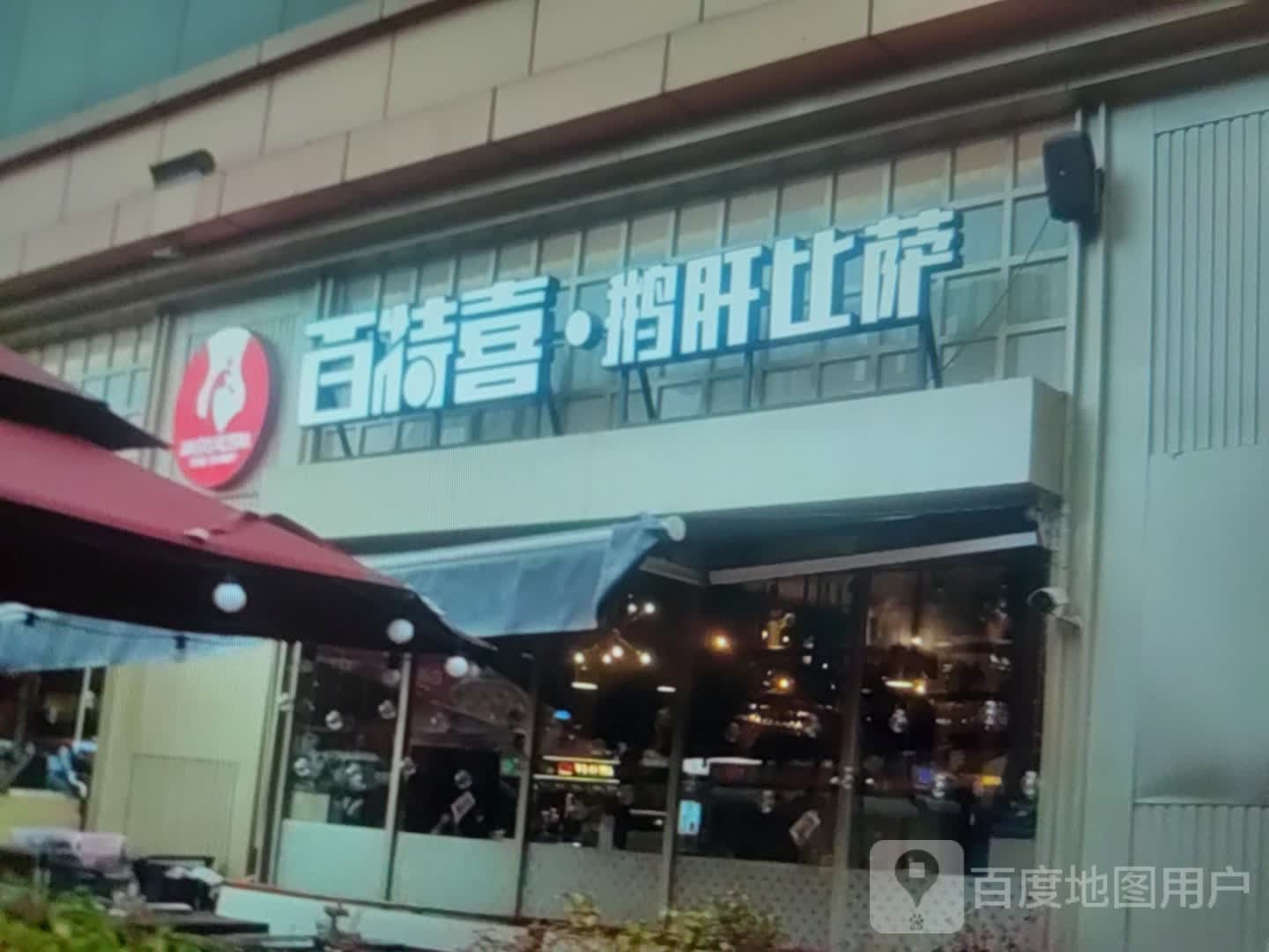 百特喜·鹅肝比萨(万达百货龙岩万达店)