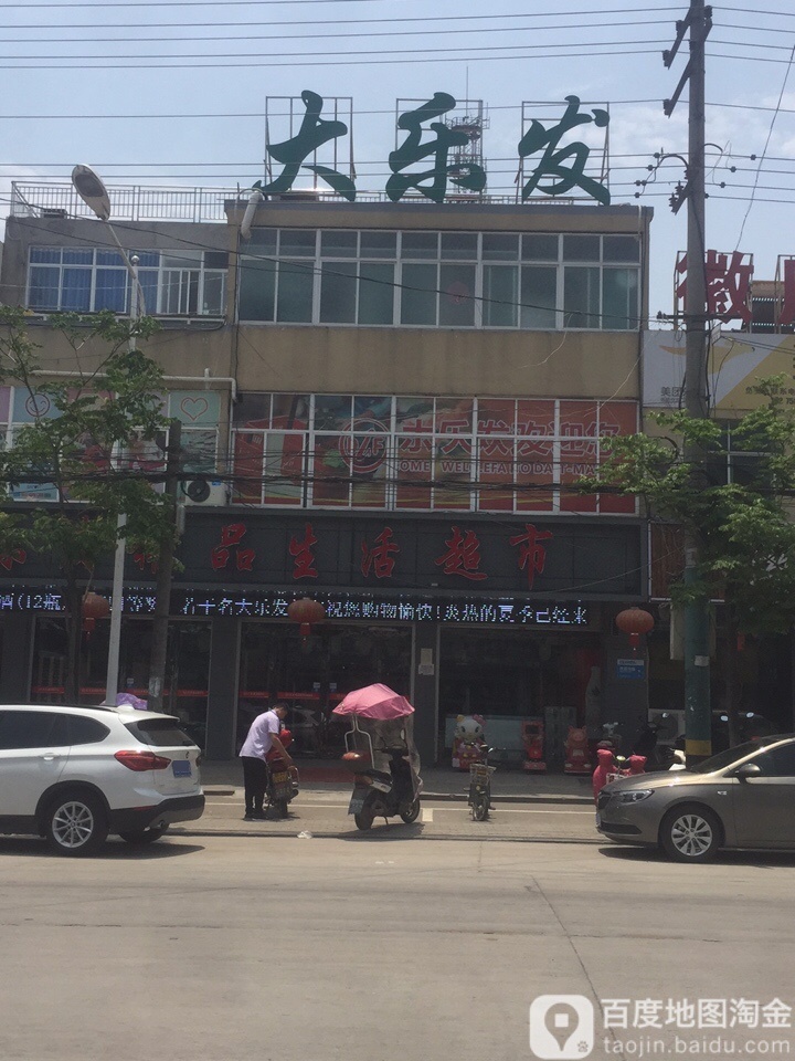 大乐发精品生活美食