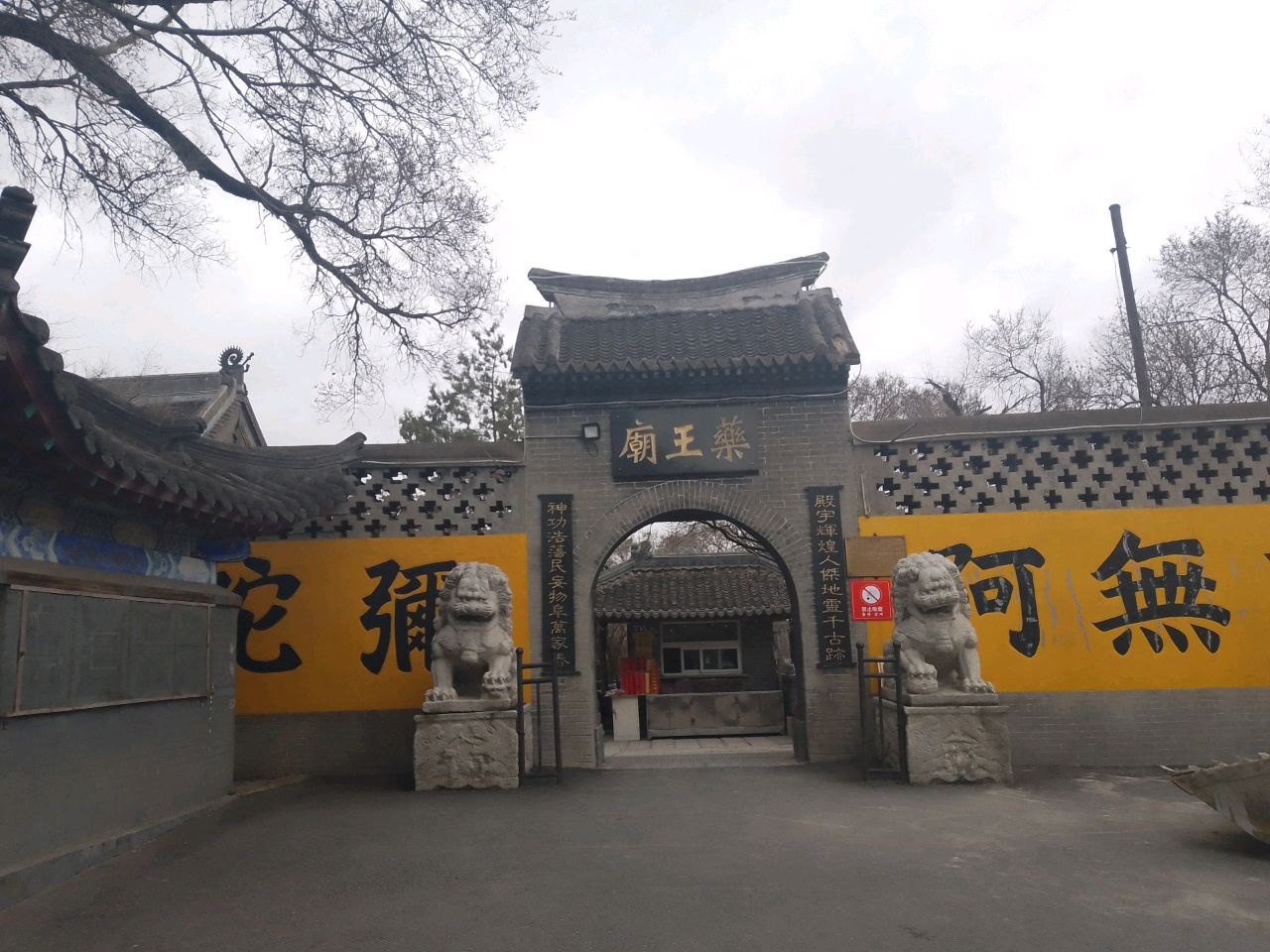 药王庙