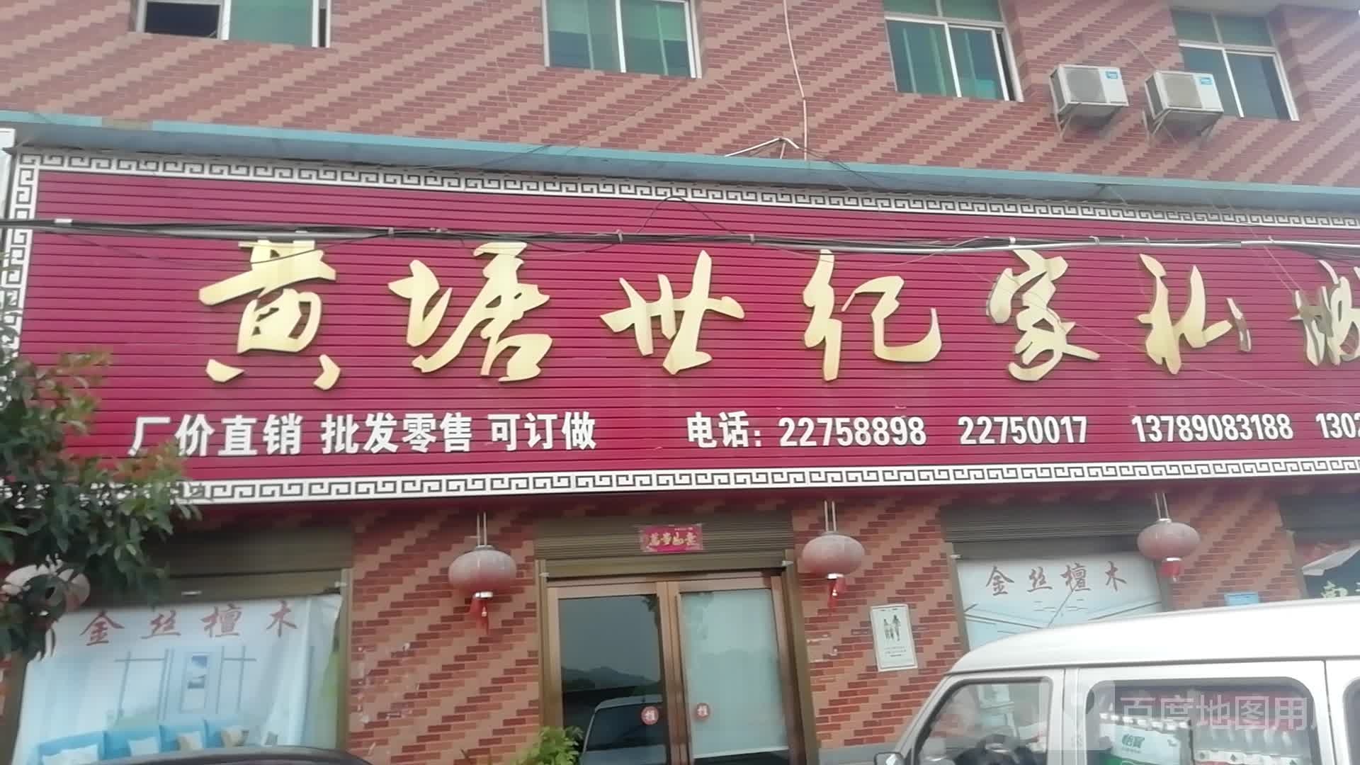 黄塘世纪家私城