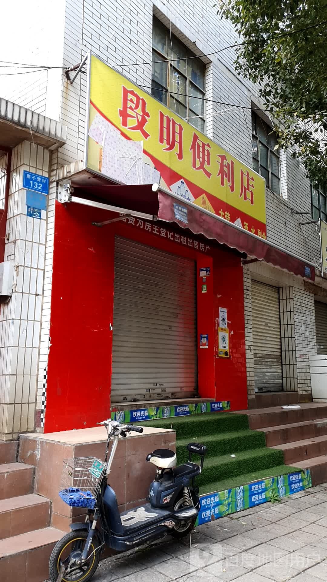 段明遍历店