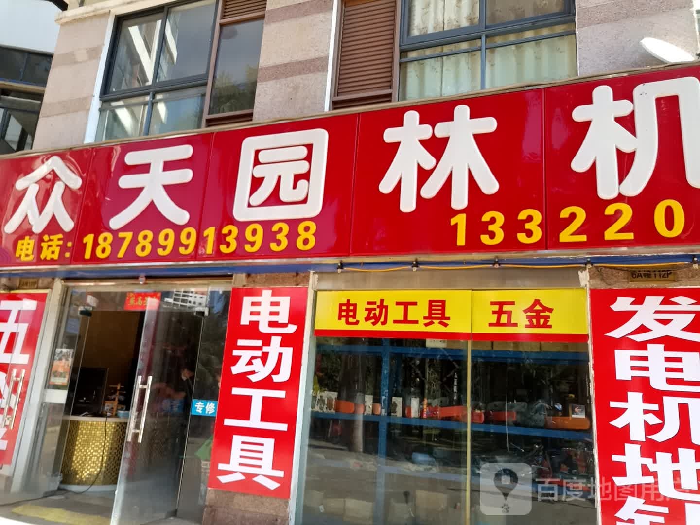 众天园林机械(金手指高尔夫温泉小镇店)