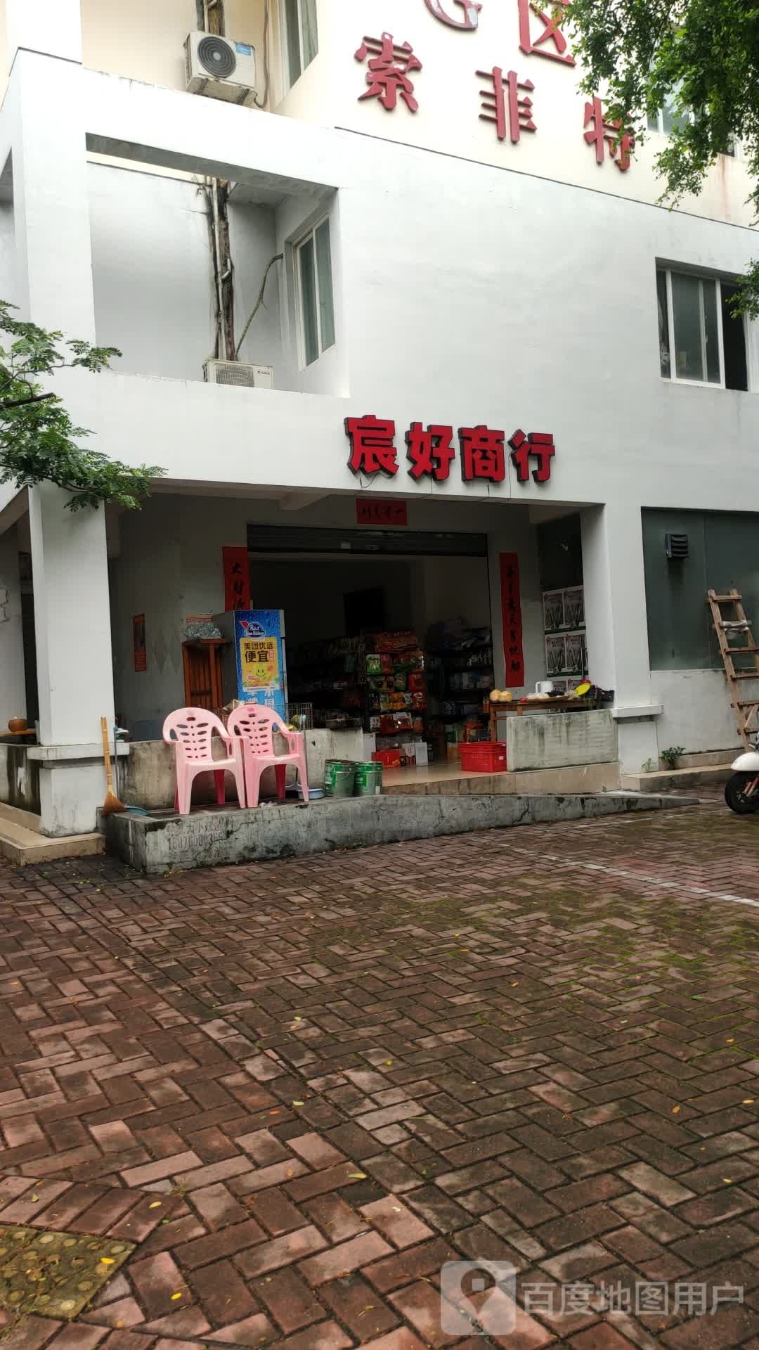 宸好商行(海棠湾安置小区店)