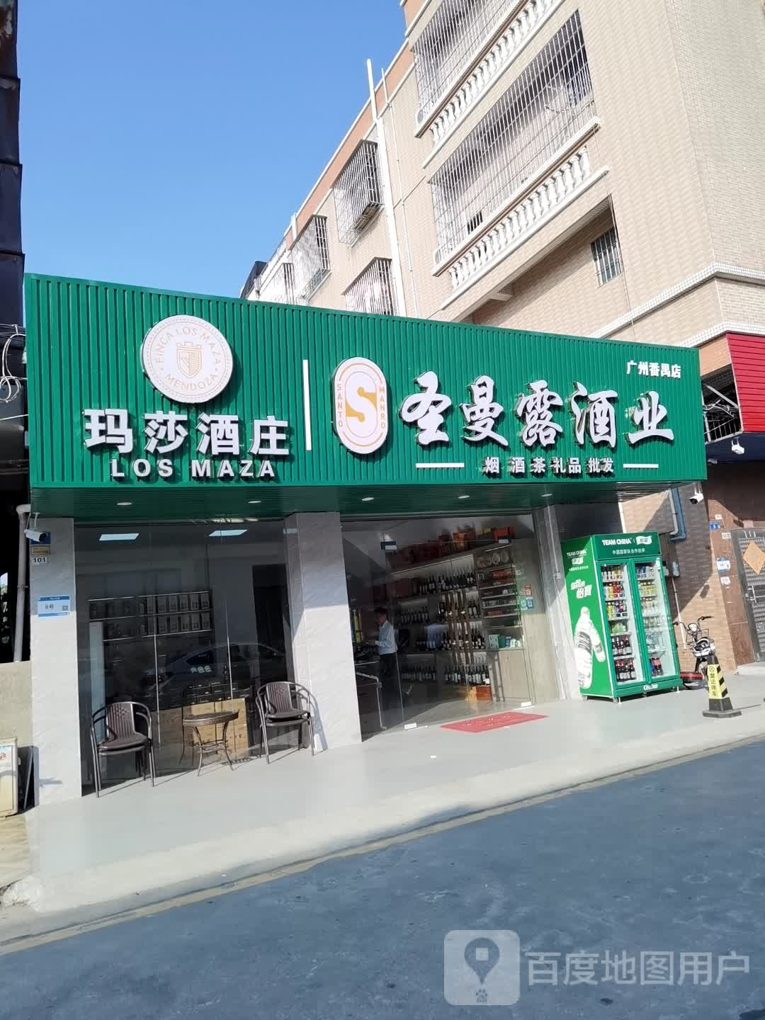 圣曼露酒业(广州番禺店)