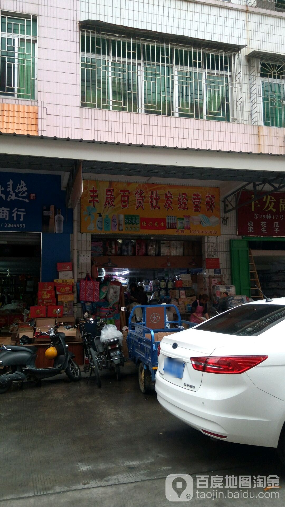 丰晟百货批发经营部