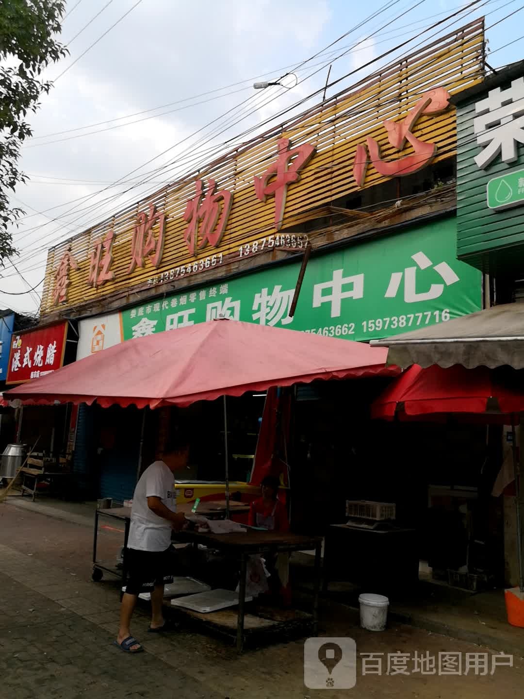 鑫旺购物中心